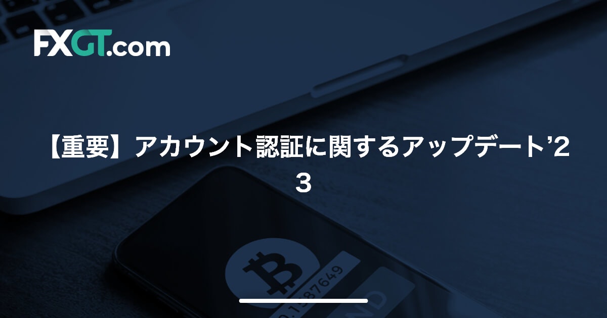 【重要】アカウント認証に関するアップデート’23